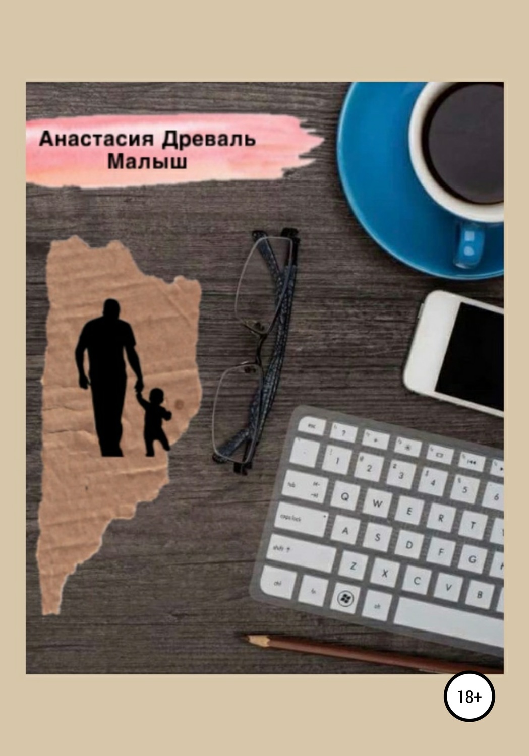 Обложка книги «Малыш»