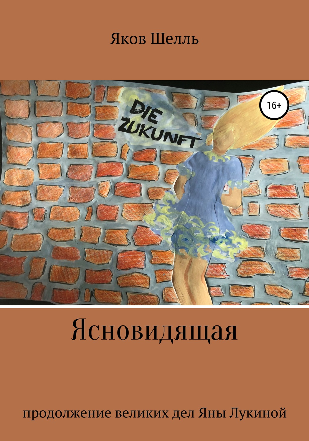 Обложка книги «Ясновидящая»