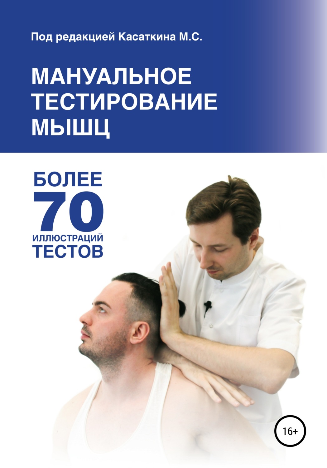 Обложка книги «Мануальное тестирование мышц»