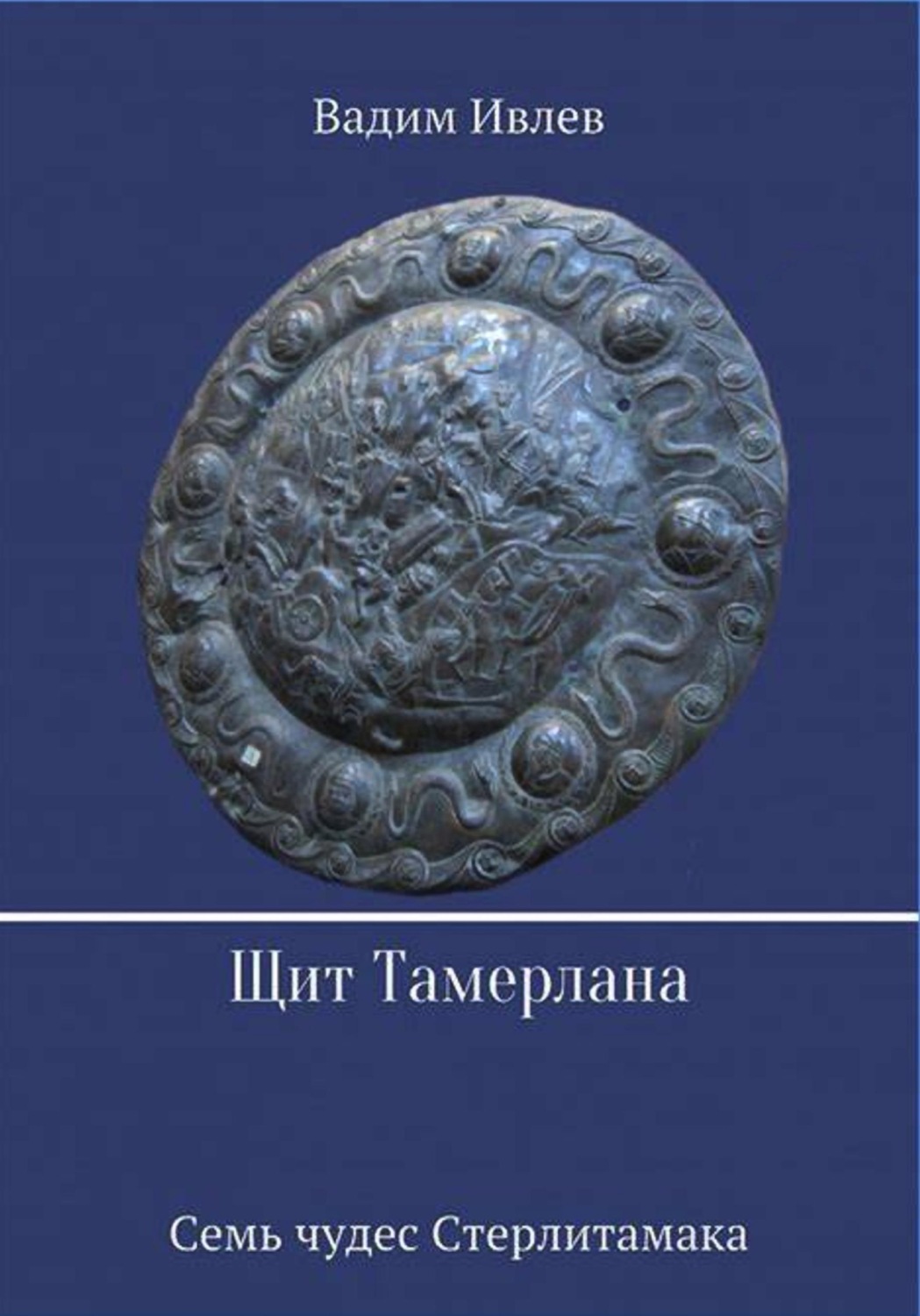 Обложка книги «Щит Тамерлана»