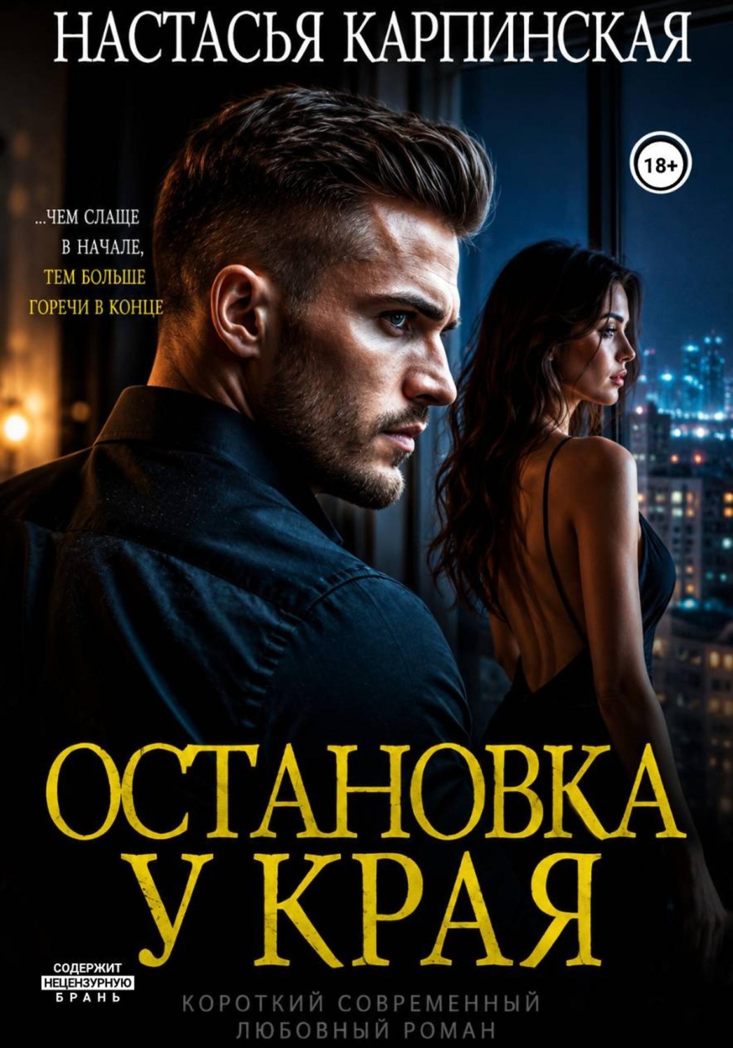 Обложка книги «Остановка у края»