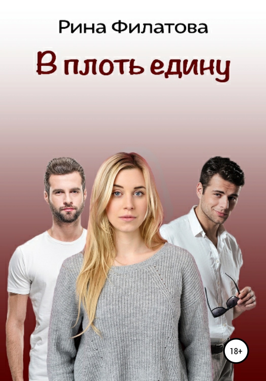 Обложка книги «В плоть едину»