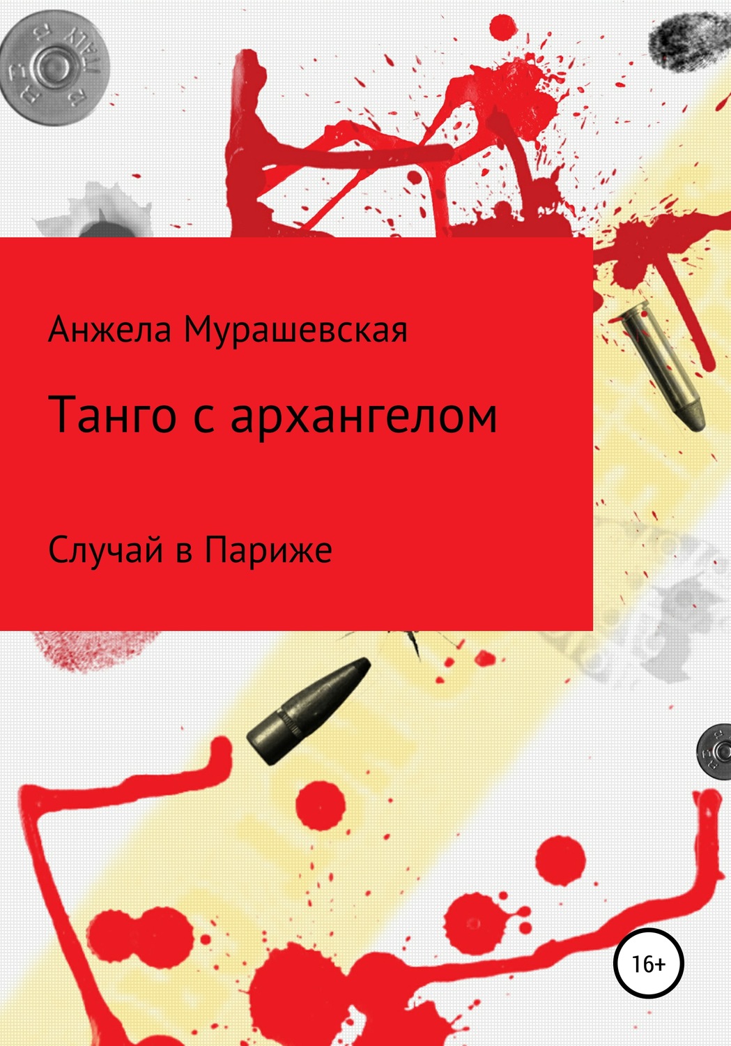 Обложка книги «Танго с архангелом»