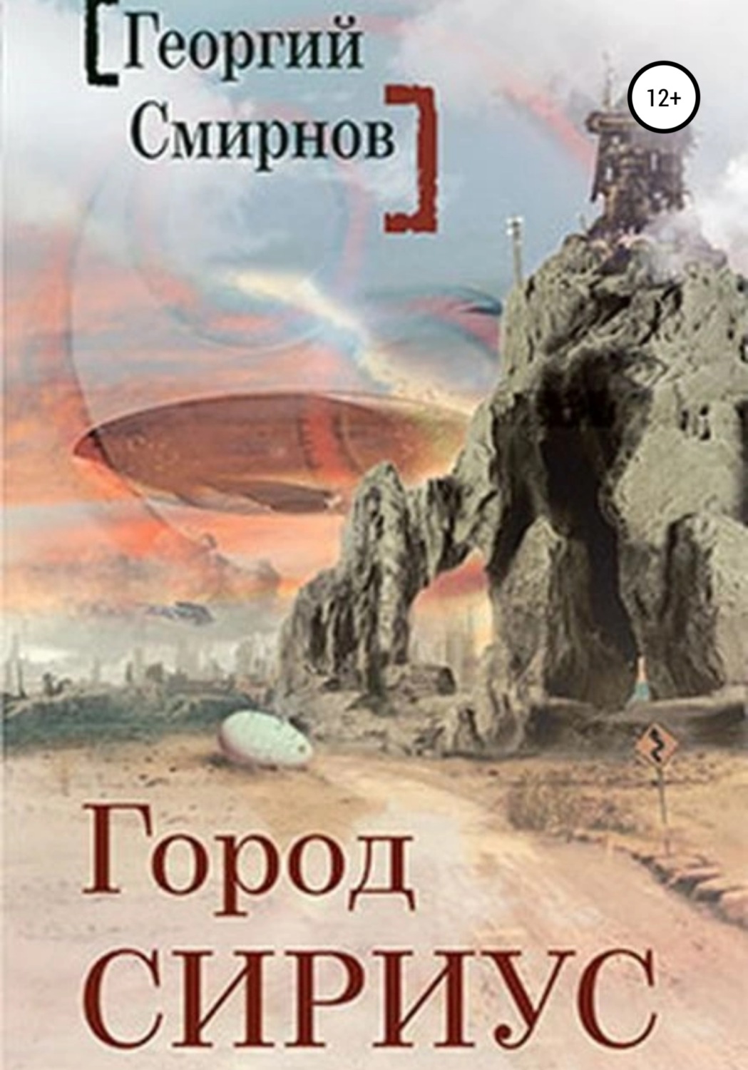 Обложка книги «Город Сириус»