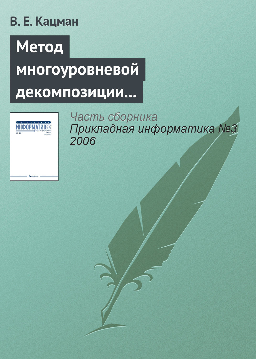 Обложка книги «Метод многоуровневой декомпозиции в экономических информационных системах»