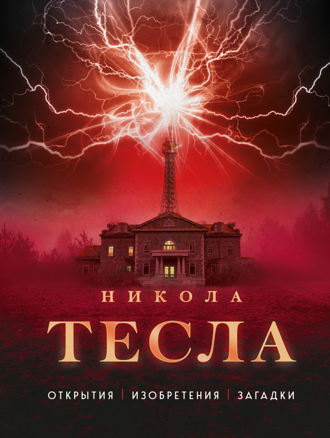 Обложка книги «Никола Тесла. Открытия, изобретения, загадки»