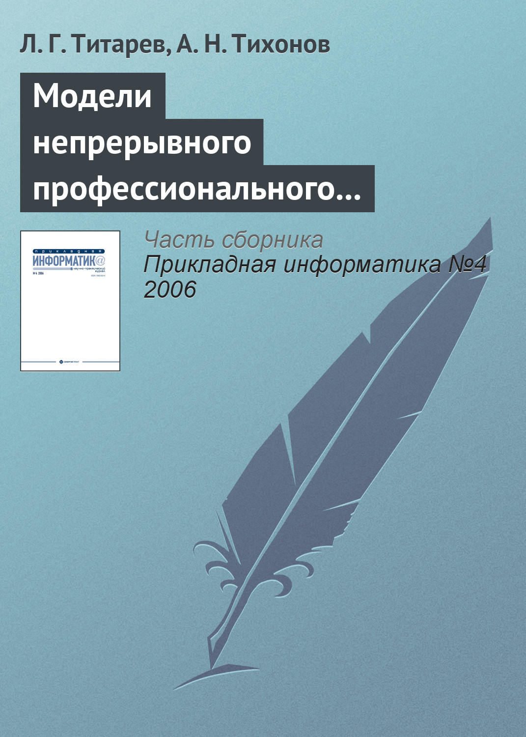 Обложка книги «Модели непрерывного профессионального образования на основе компетентностного подхода»