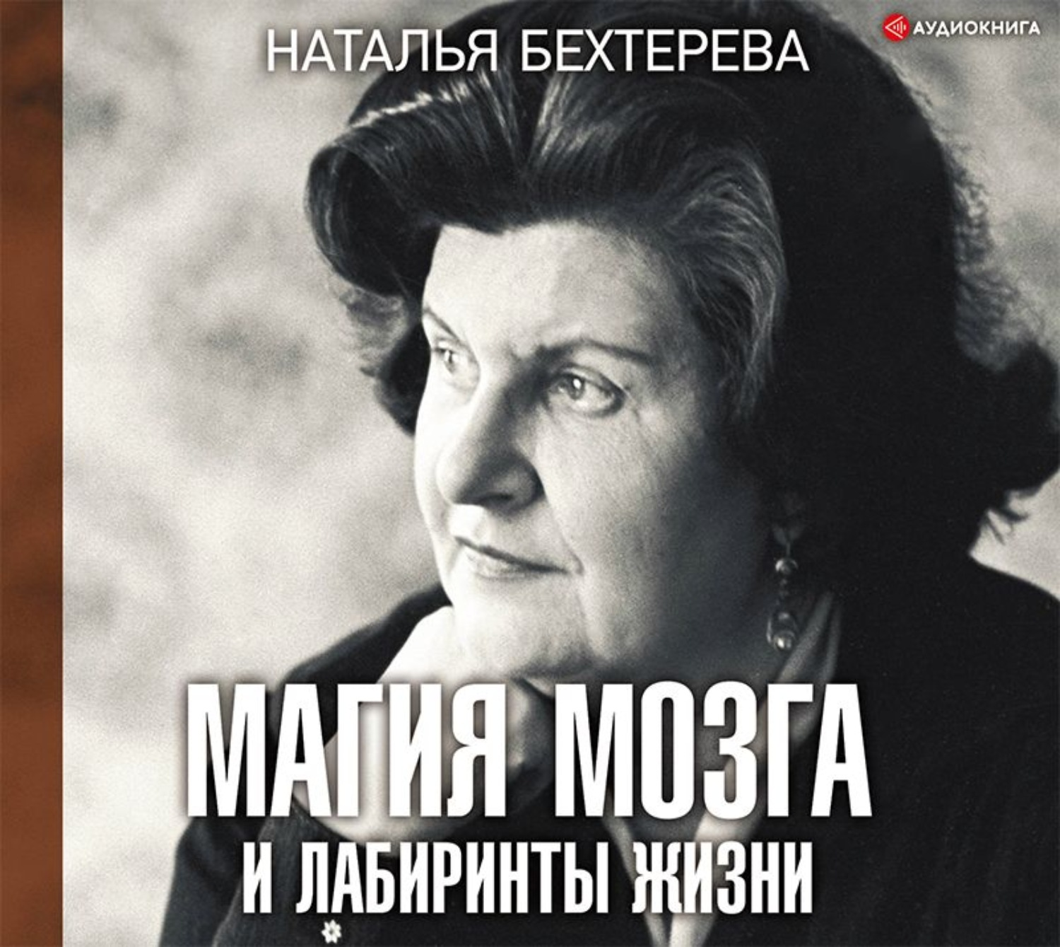 Обложка книги «Магия мозга и лабиринты жизни»