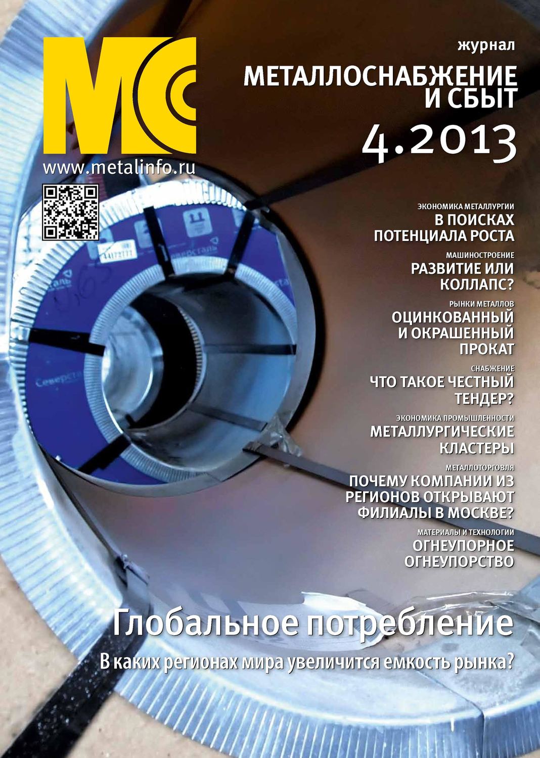 Обложка книги «Металлоснабжение и сбыт №04/2013»