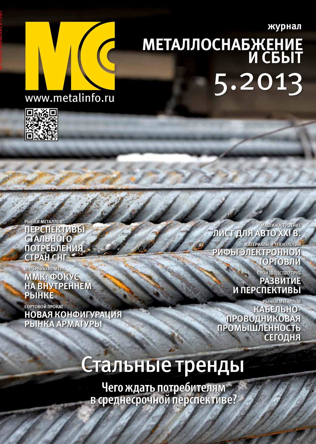 Обложка книги «Металлоснабжение и сбыт №05/2013»