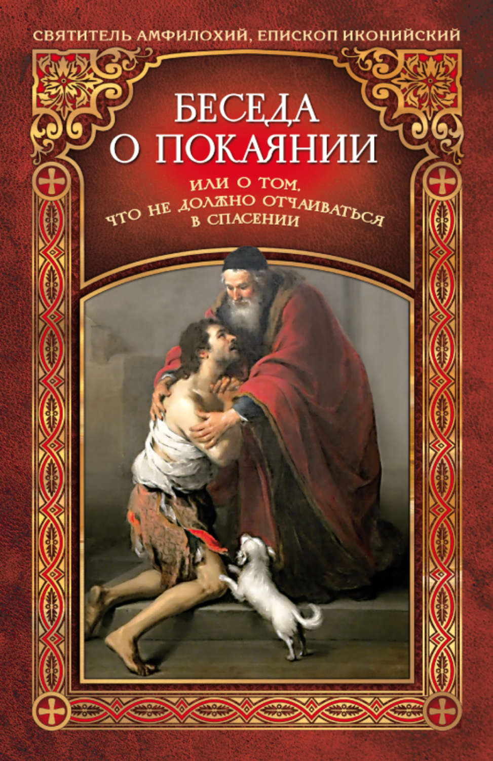 Обложка книги «Беседа о покаянии, или О том, что не должно отчаиваться в спасении»