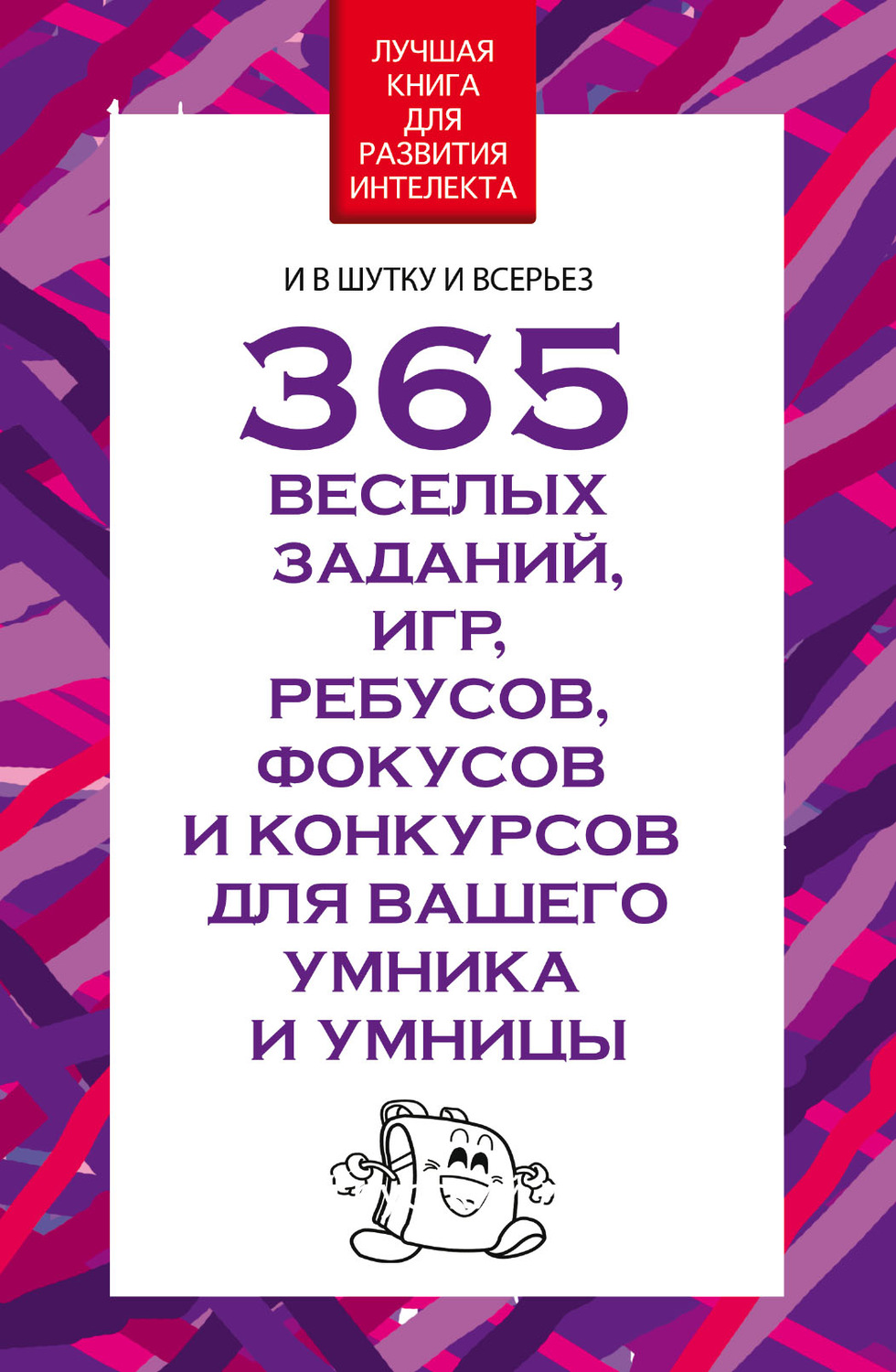 Обложка книги «365 веселых заданий, игр, ребусов, фокусов и конкурсов для вашего умника и умницы»