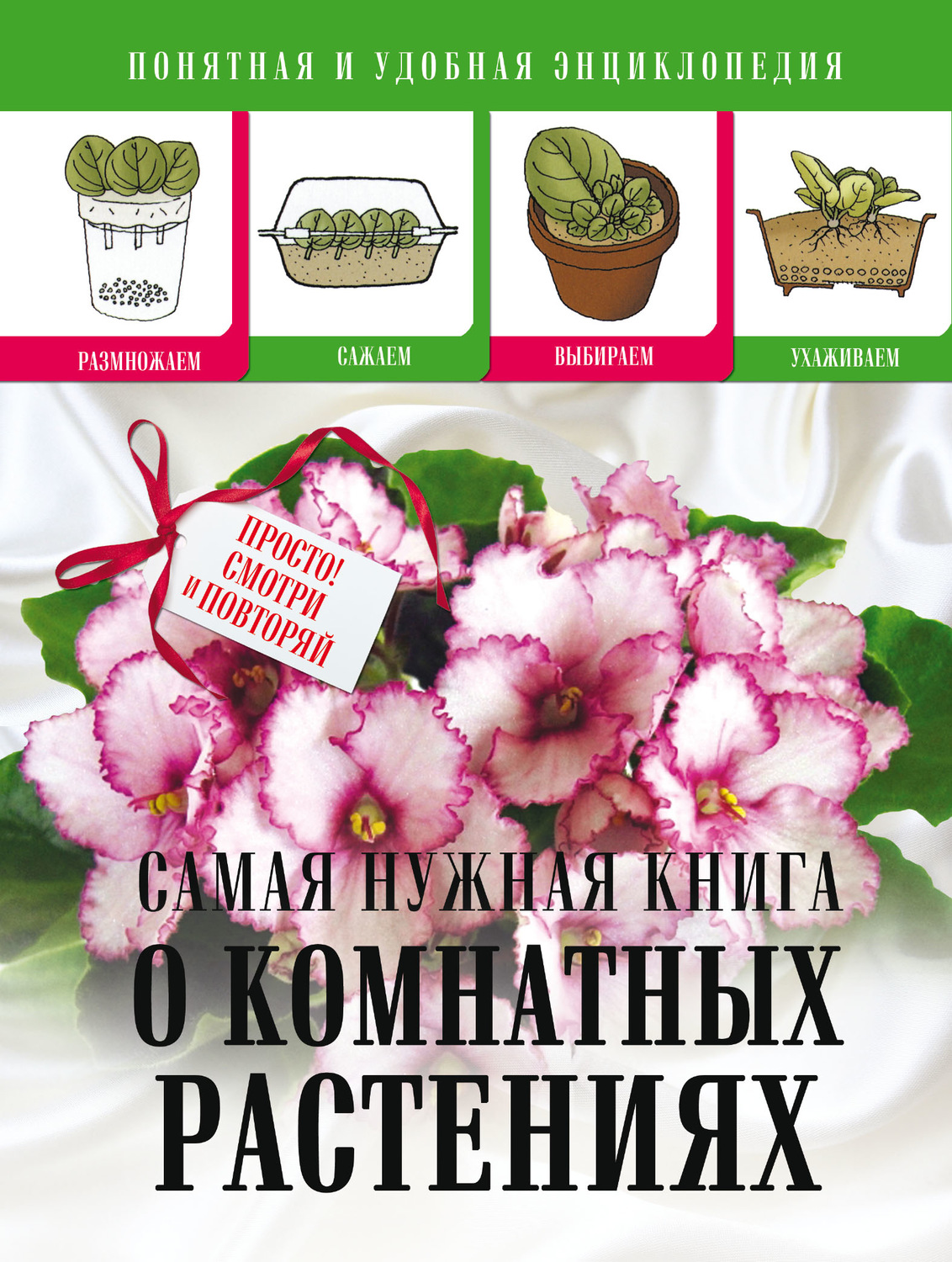 Обложка книги «Cамая нужная книга о комнатных растениях»