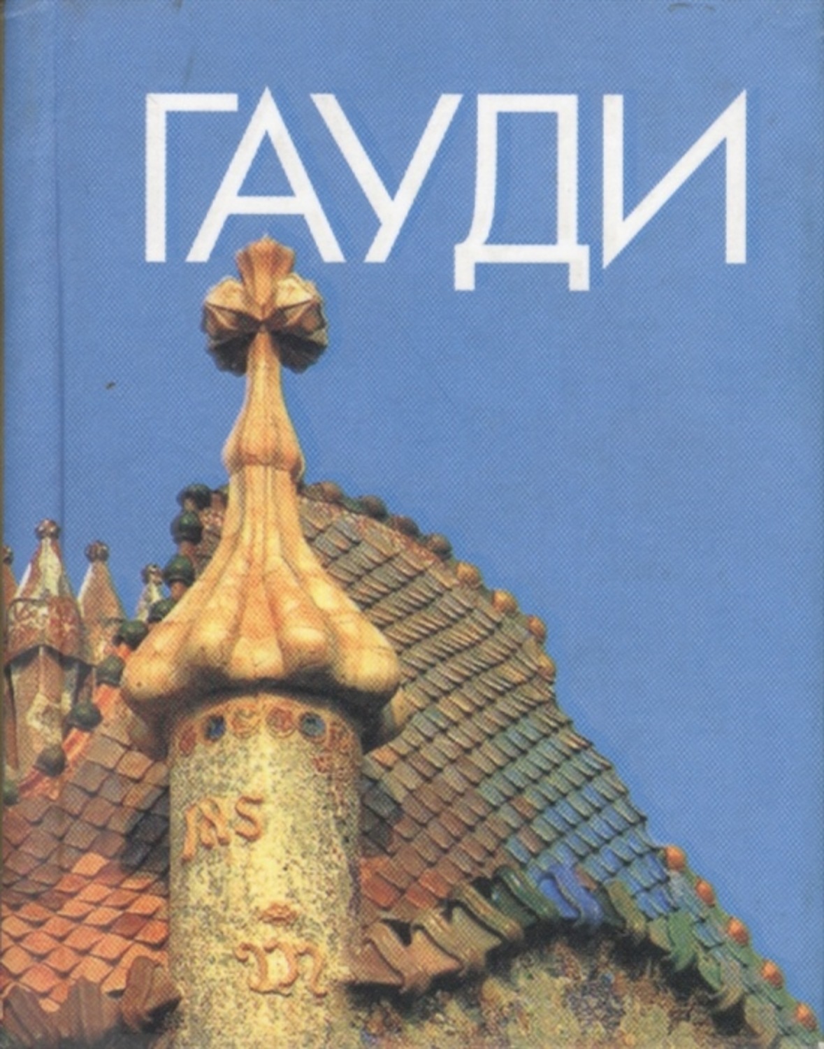 Обложка книги «Антонио Гауди»
