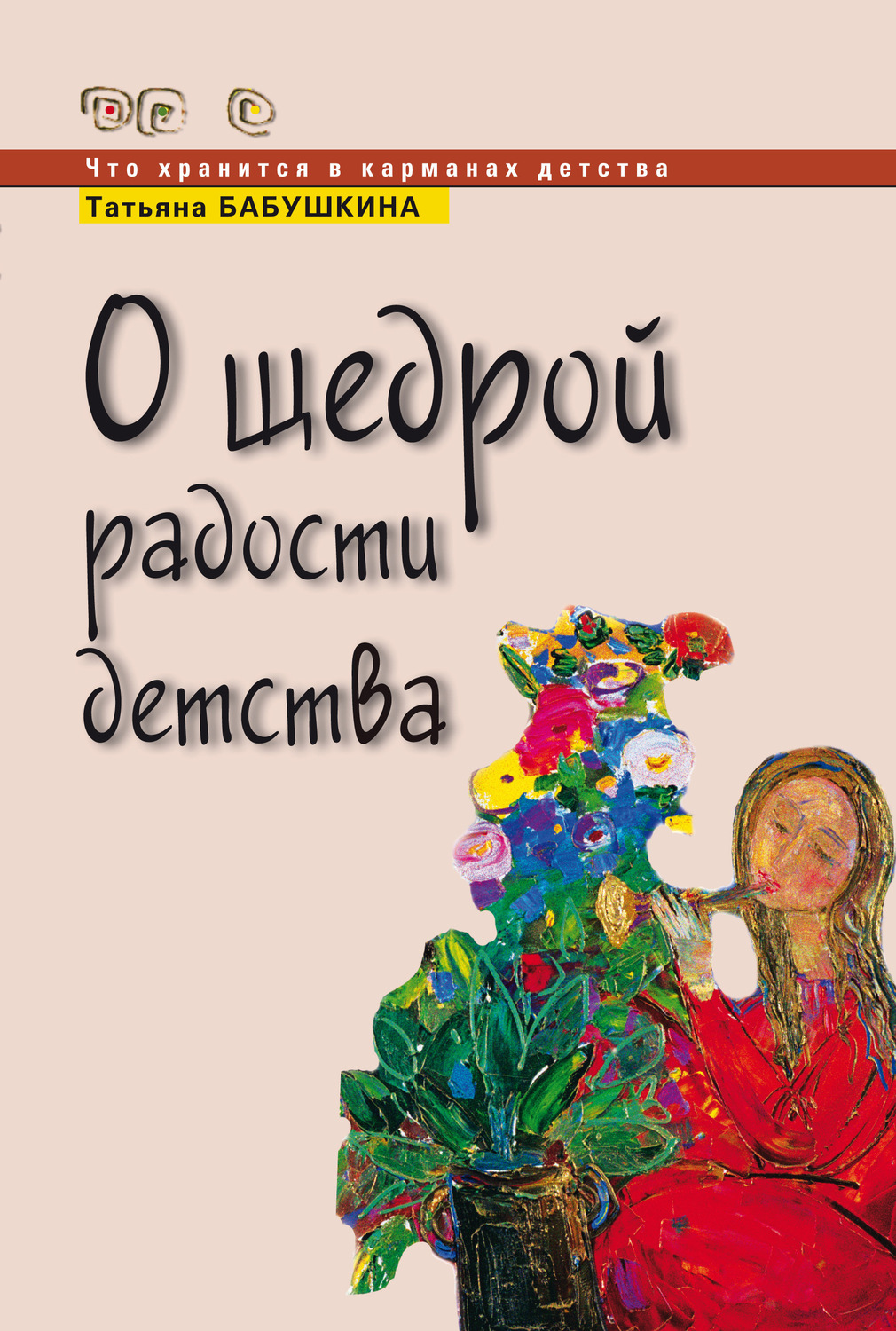 Обложка книги «О щедрой радости детства»