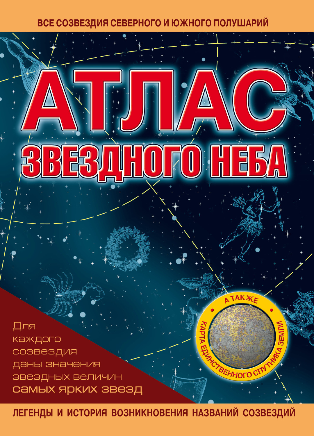 Обложка книги «Атлас звездного неба»
