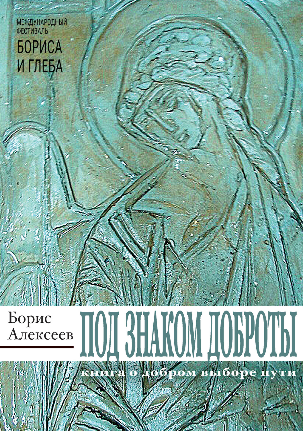 Обложка книги «Под знаком доброты»