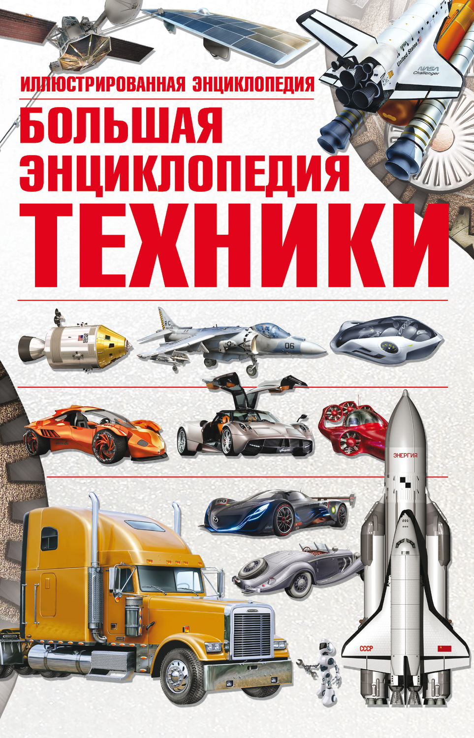 Обложка книги «Большая энциклопедия техники. Иллюстрированная энциклопедия»
