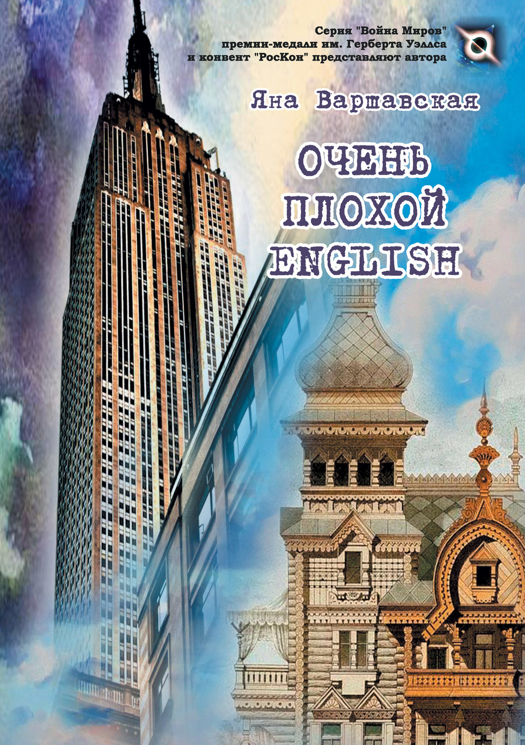 Обложка книги «Очень плохой English»