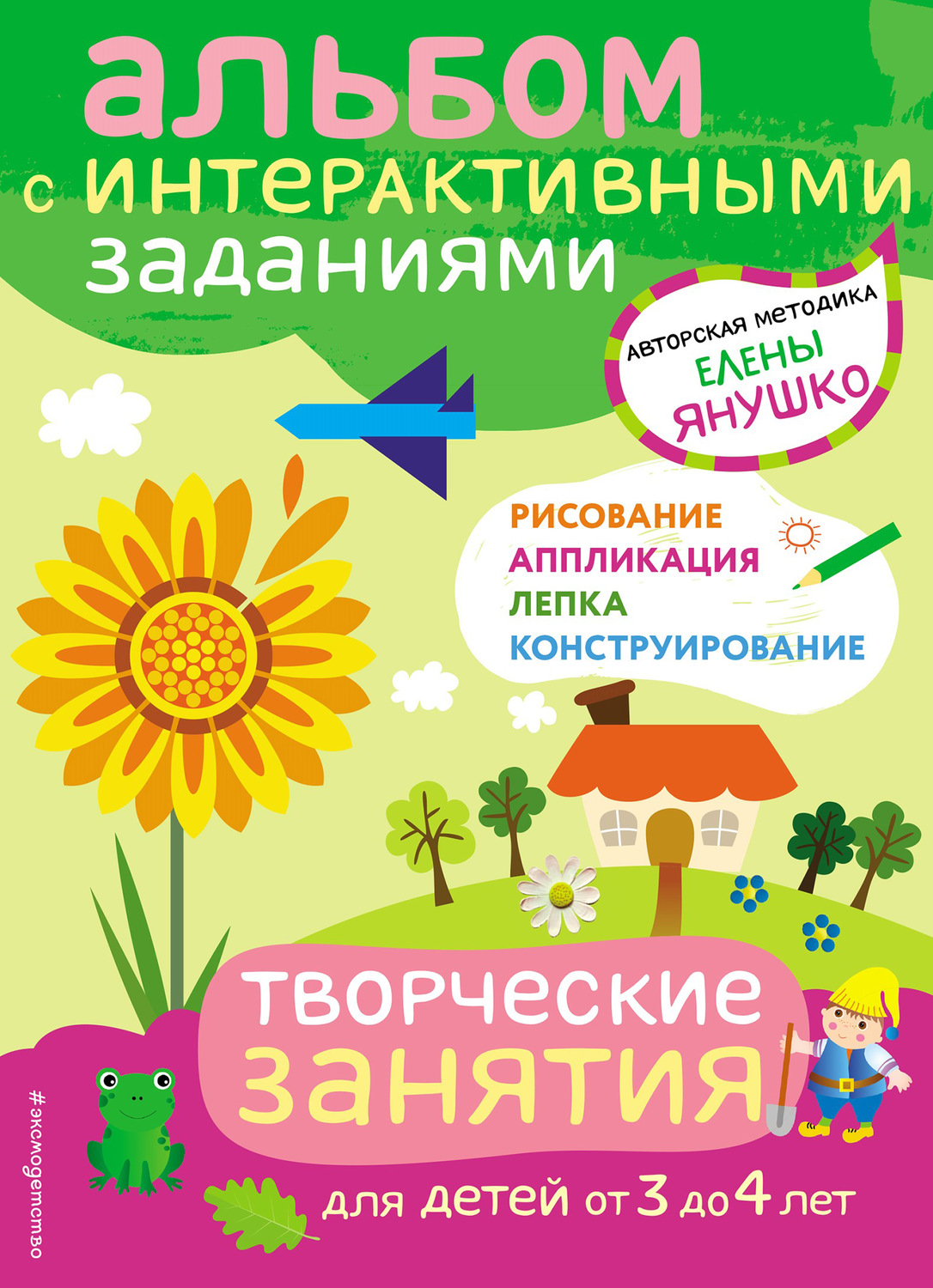 Обложка книги «Творческие занятия. Игры и задания для детей от 3 до 4 лет»