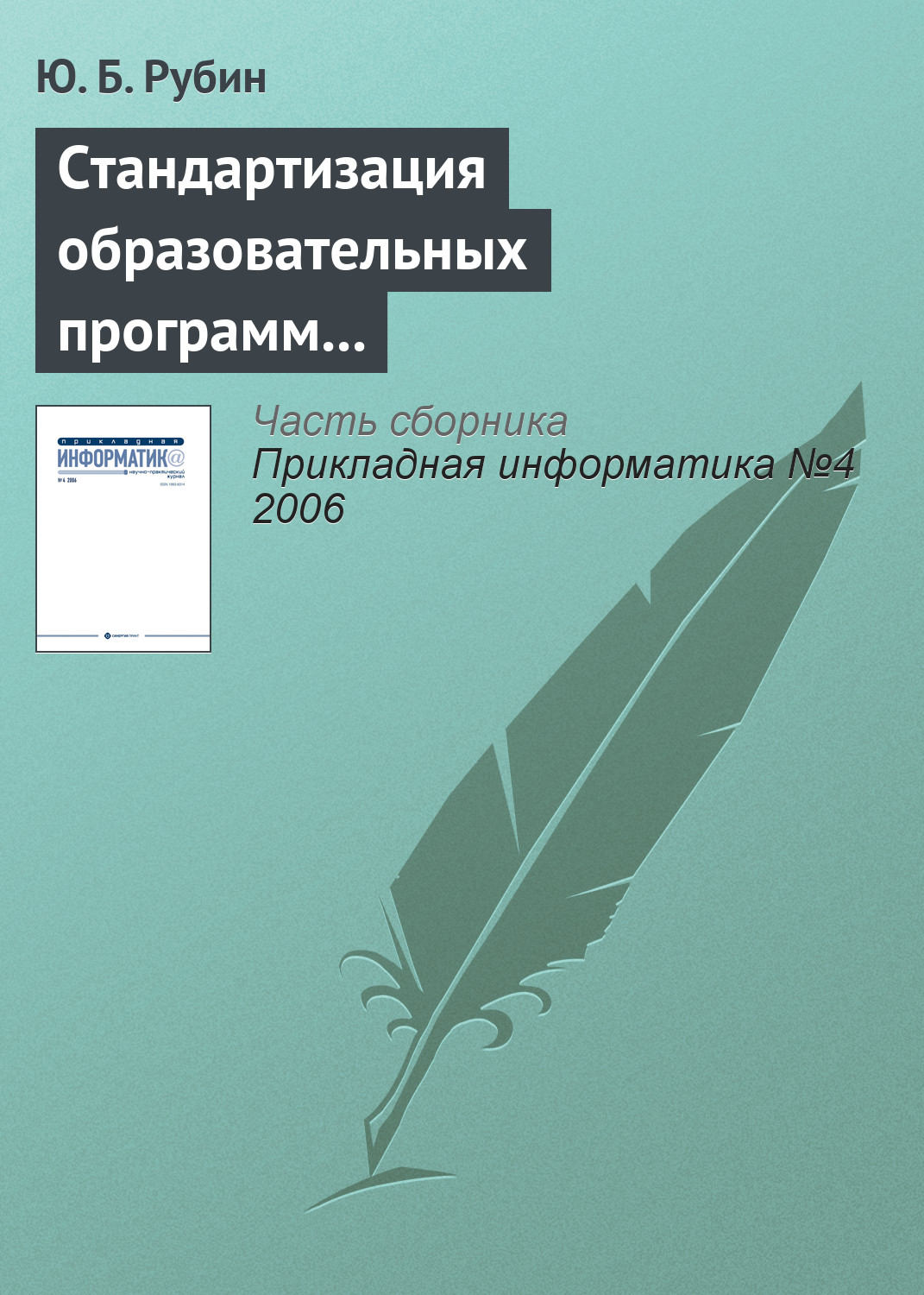 Обложка книги «Стандартизация образовательных программ на «Болонском перепутье»»