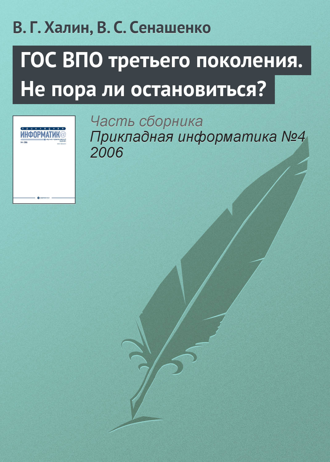 Обложка книги «ГОС ВПО третьего поколения. Не пора ли остановиться?»