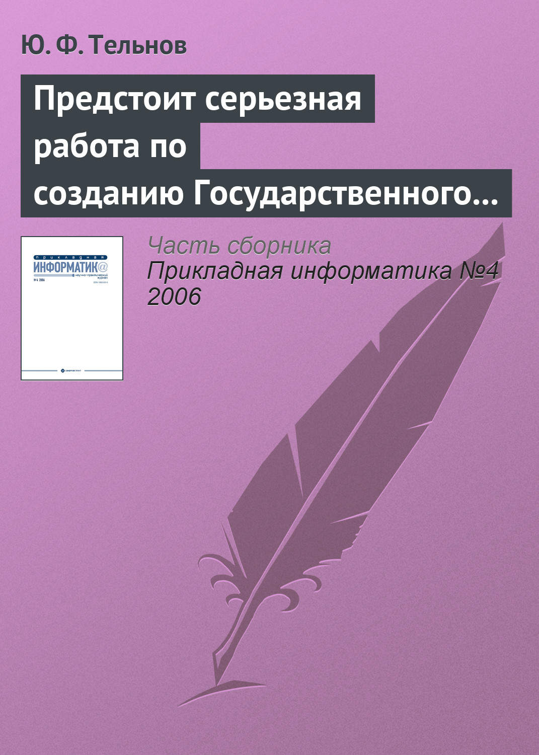 Обложка книги «Предстоит серьезная работа по созданию Государственного образовательного стандарта направления «Прикладная информатика»»
