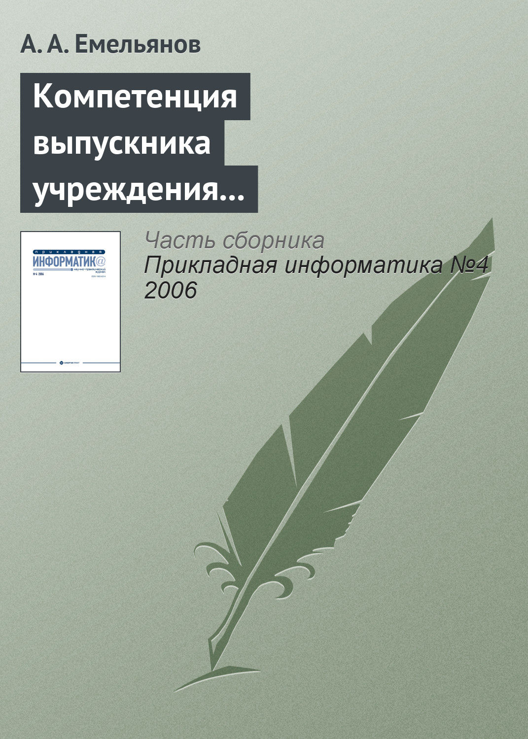 Обложка книги «Компетенция выпускника учреждения профессионального образования в Computer Science»