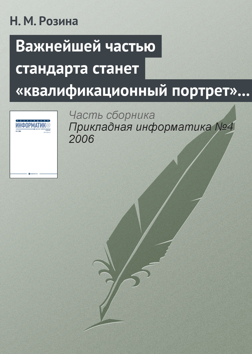 Обложка книги «Важнейшей частью стандарта станет «квалификационный портрет» выпускника»