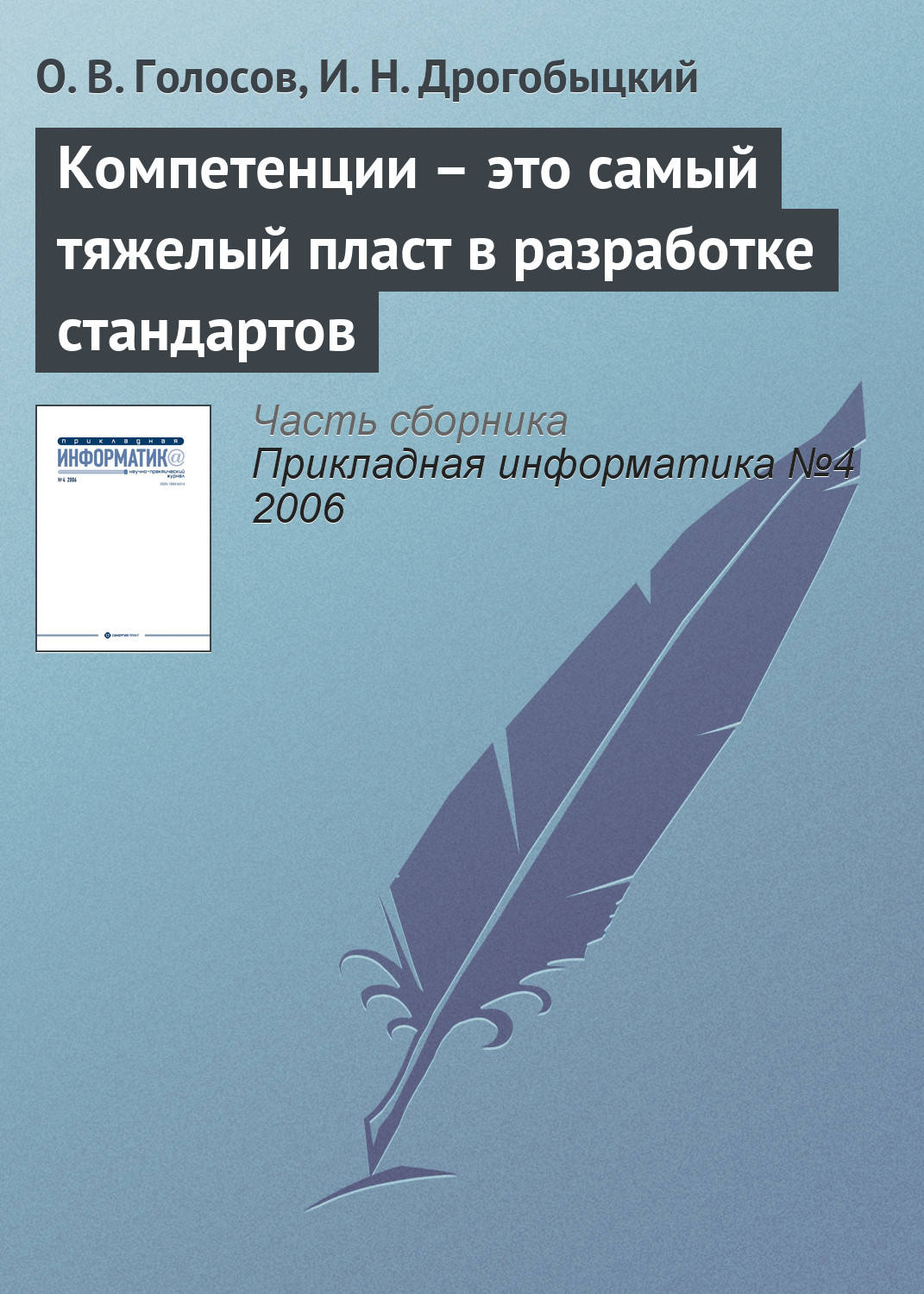 Обложка книги «Компетенции – это самый тяжелый пласт в разработке стандартов»