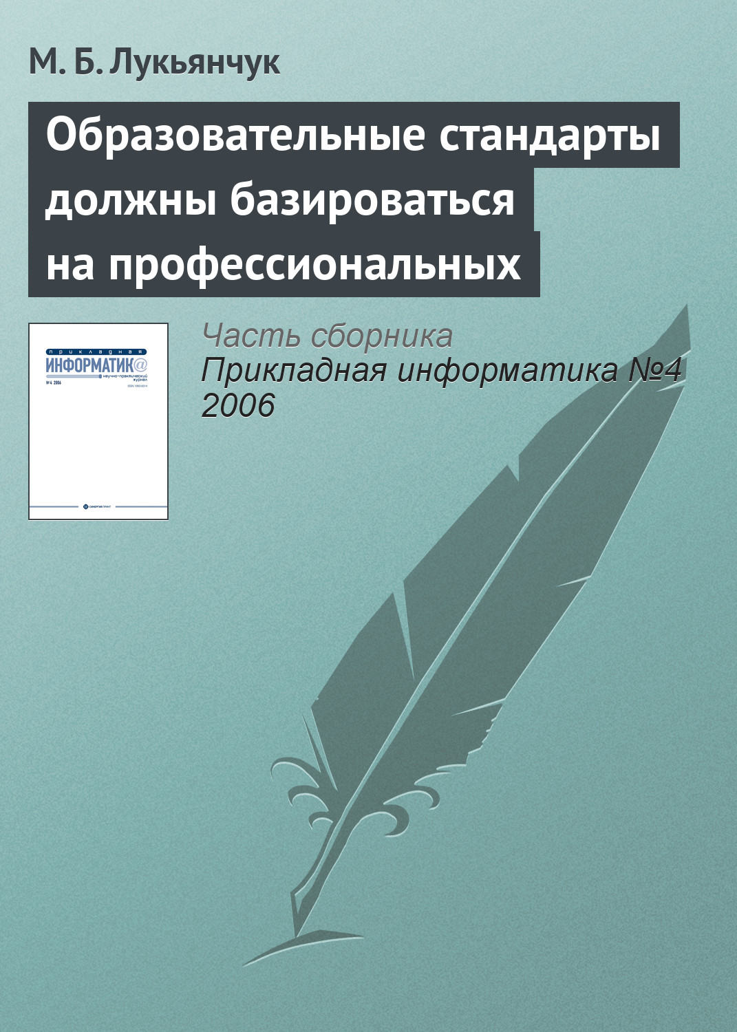 Обложка книги «Образовательные стандарты должны базироваться на профессиональных»