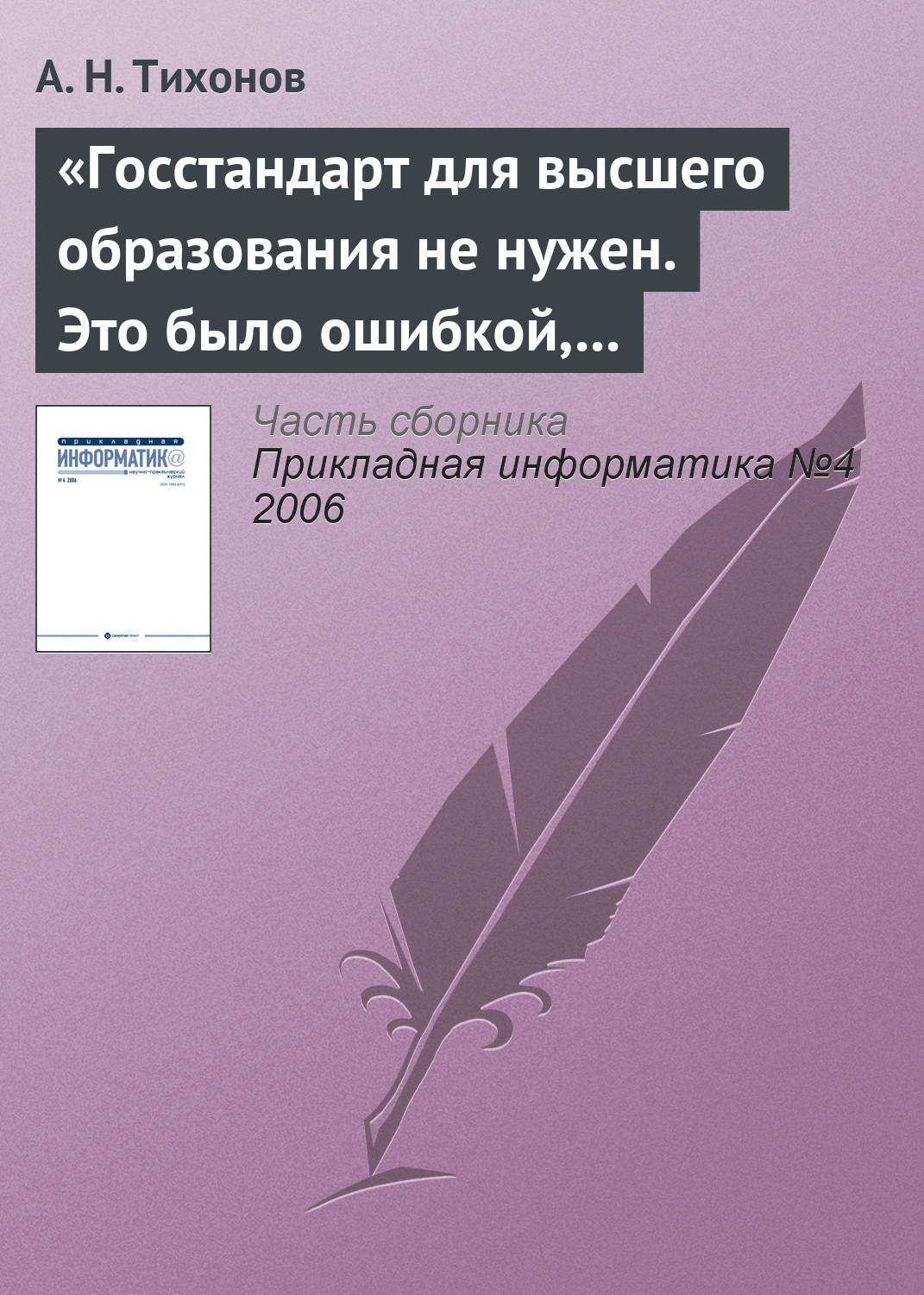 Обложка книги ««Госстандарт для высшего образования не нужен. Это было ошибкой, в том числе и моей как министра»»