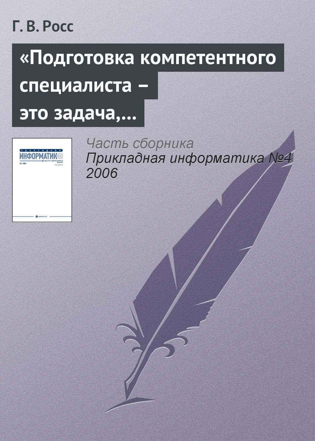 Обложка книги ««Подготовка компетентного специалиста – это задача, которая не может быть полностью формализована»»