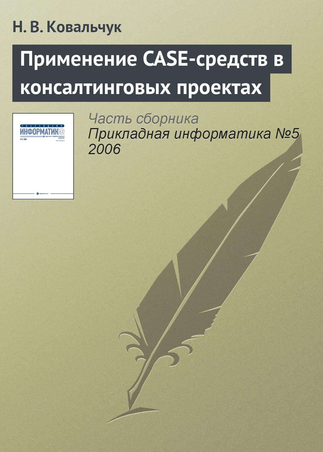 Обложка книги «Применение CASE-средств в консалтинговых проектах»