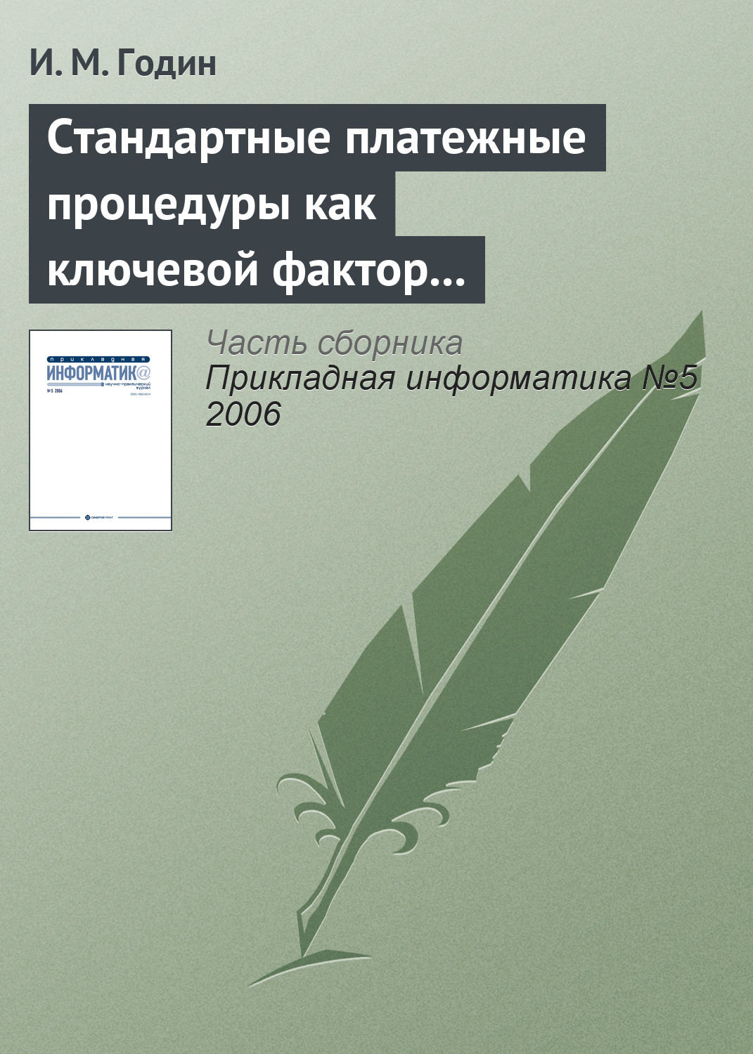 Обложка книги «Стандартные платежные процедуры как ключевой фактор развития мобильной коммерции»