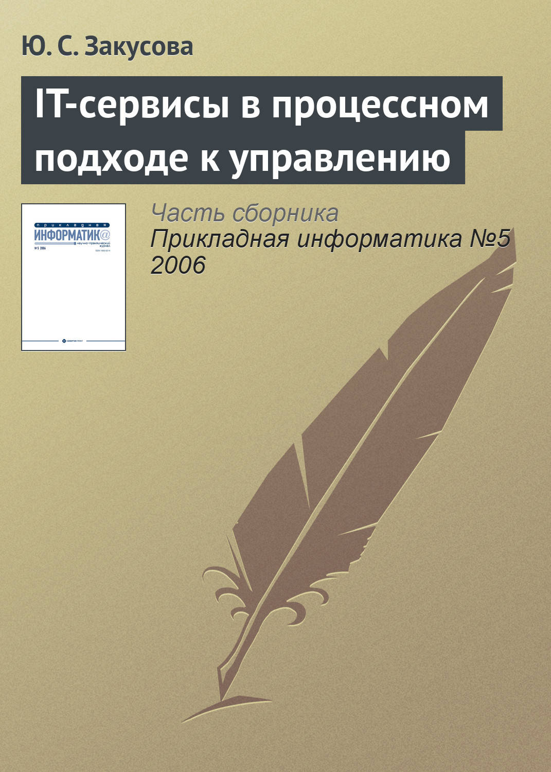 Обложка книги «IT-сервисы в процессном подходе к управлению»