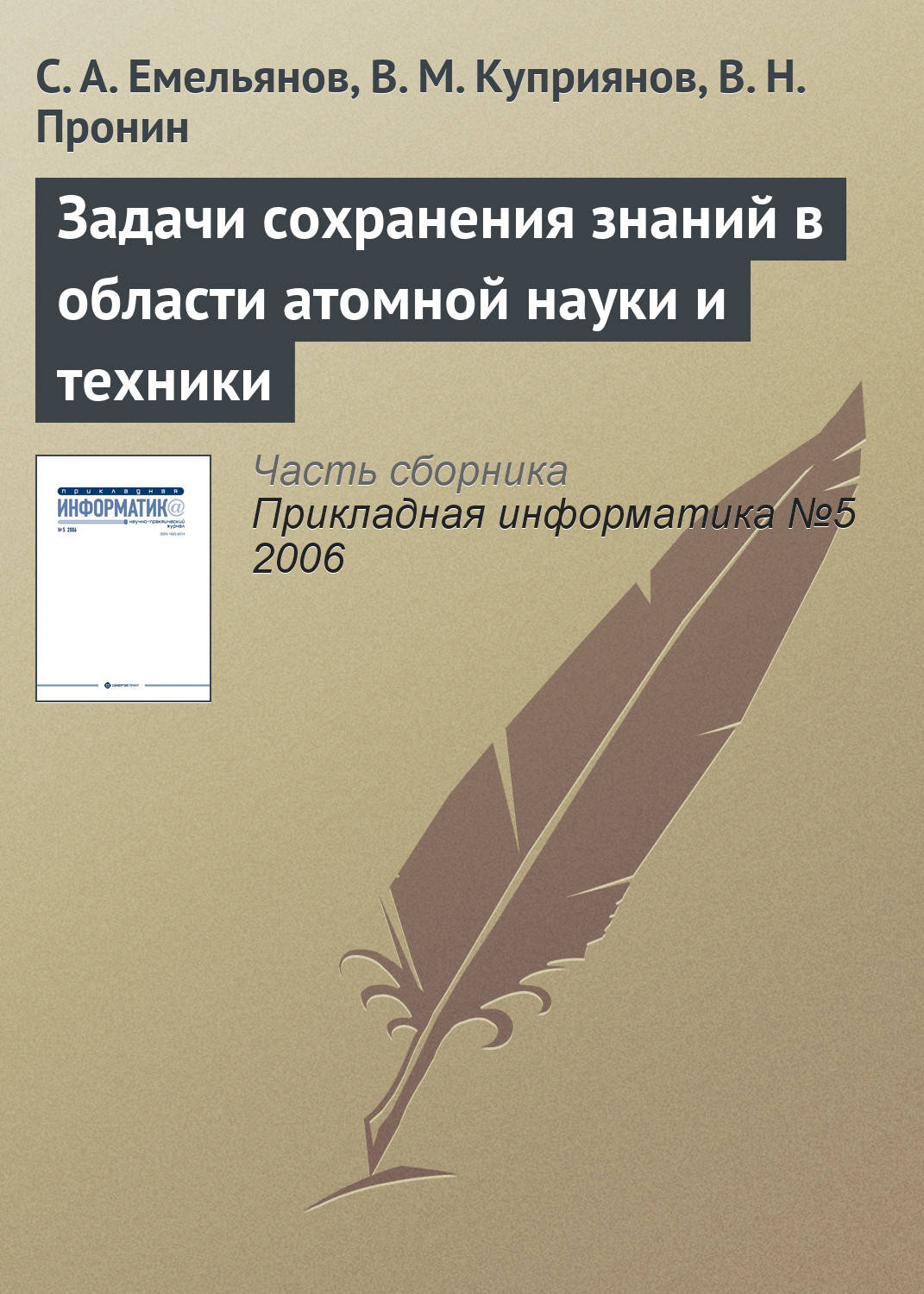 Обложка книги «Задачи сохранения знаний в области атомной науки и техники»