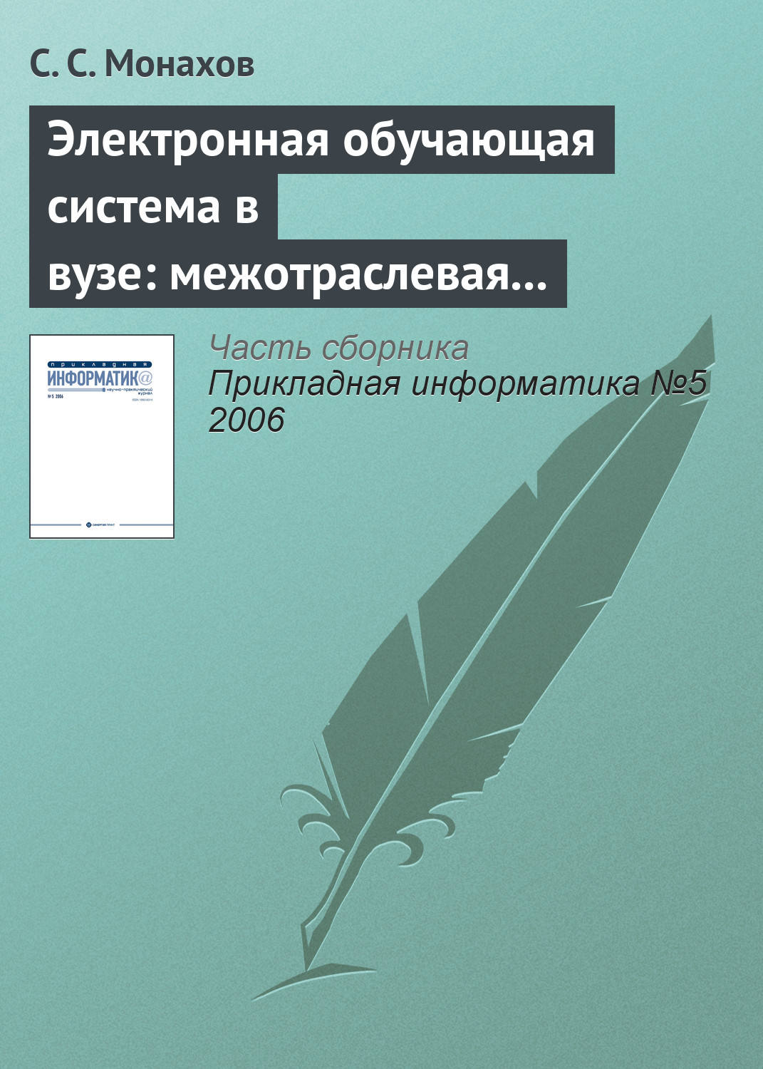 Обложка книги «Электронная обучающая система в вузе: межотраслевая общность проблем внедрения»