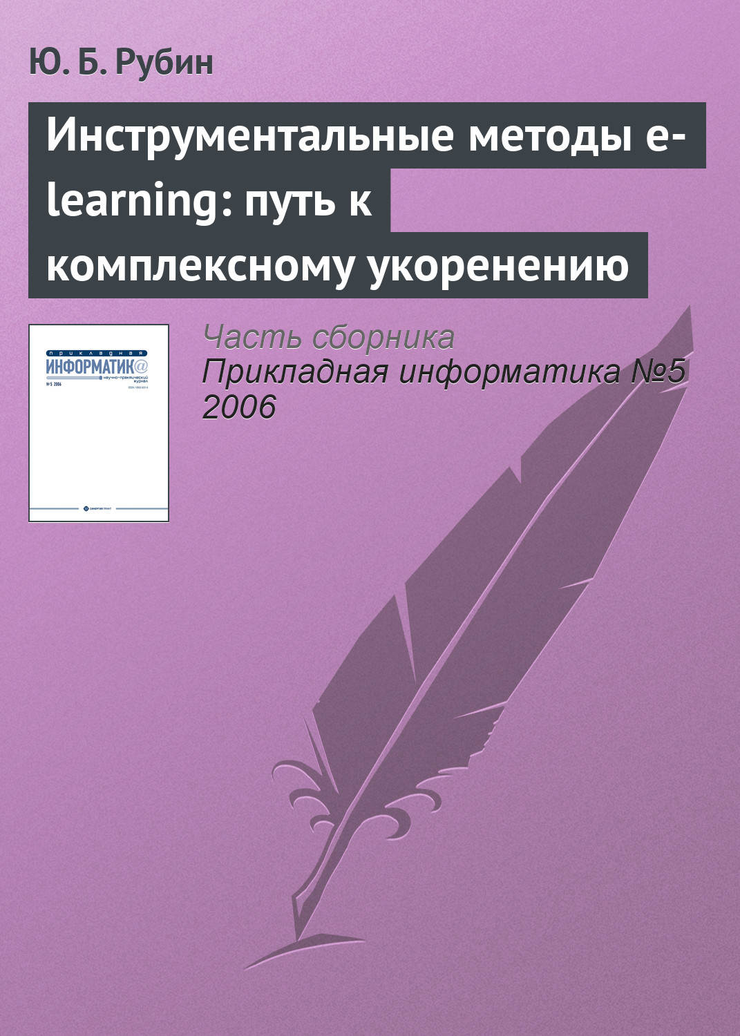 Обложка книги «Инструментальные методы e-learning: путь к комплексному укоренению»
