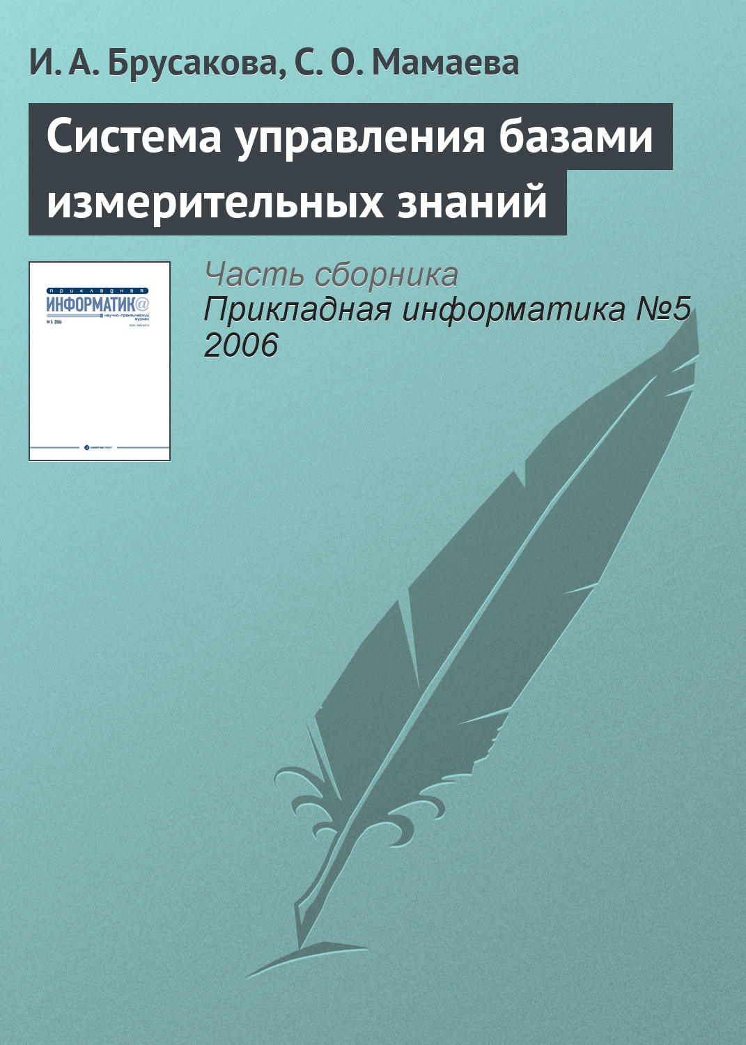 Обложка книги «Система управления базами измерительных знаний»