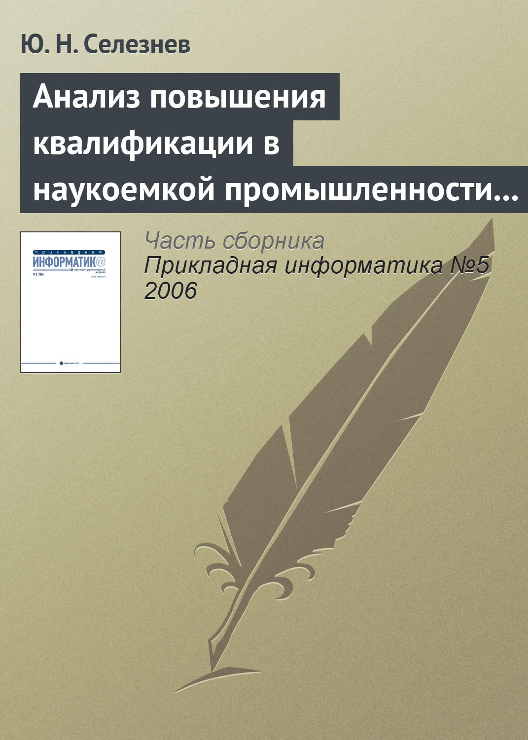 Обложка книги «Анализ повышения квалификации в наукоемкой промышленности с позиций открытых систем»