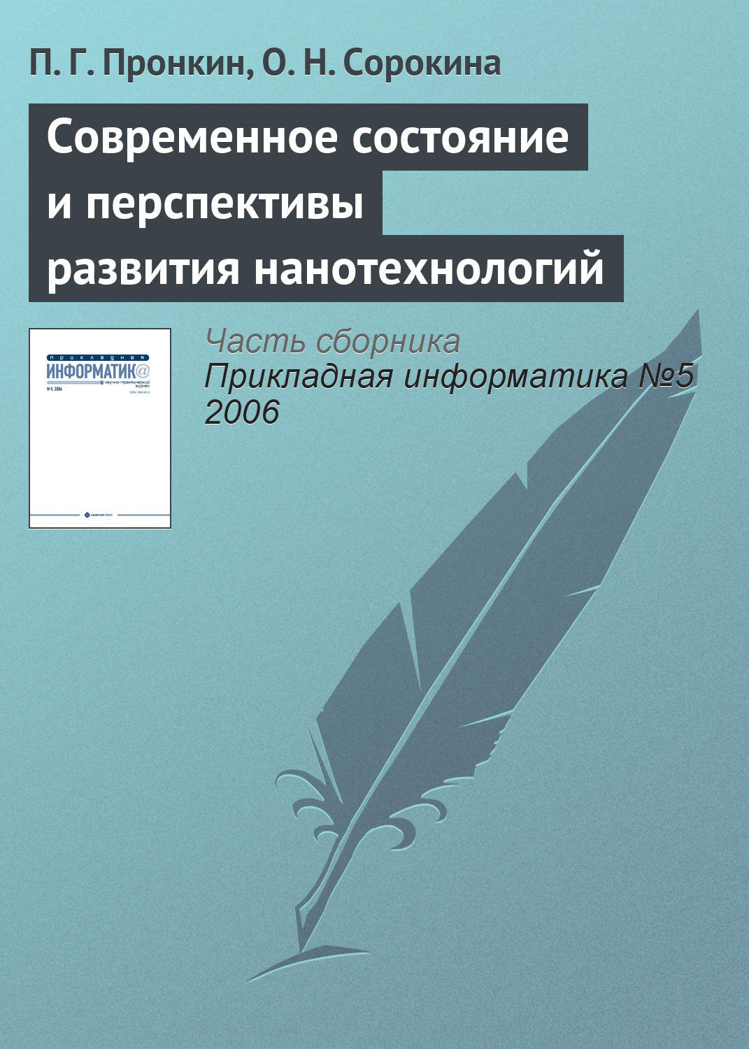 Обложка книги «Современное состояние и перспективы развития нанотехнологий»