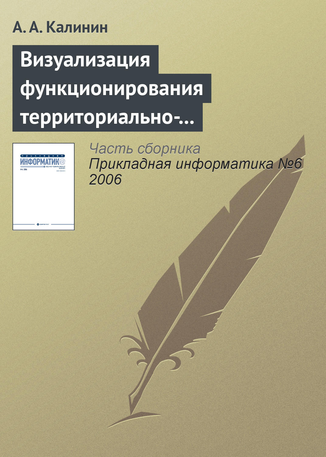 Обложка книги «Визуализация функционирования территориально-распределенных объектов»