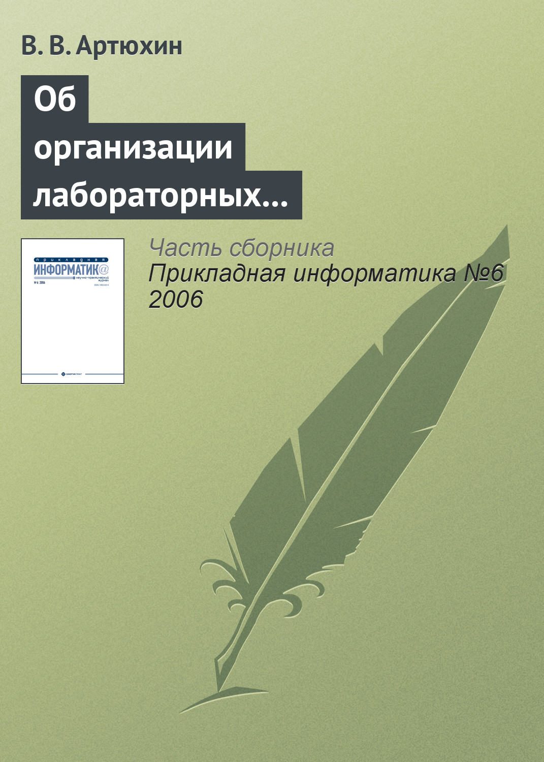 Обложка книги «Об организации лабораторных практикумов по информационно-технологическим дисциплинам в сети Интернет»
