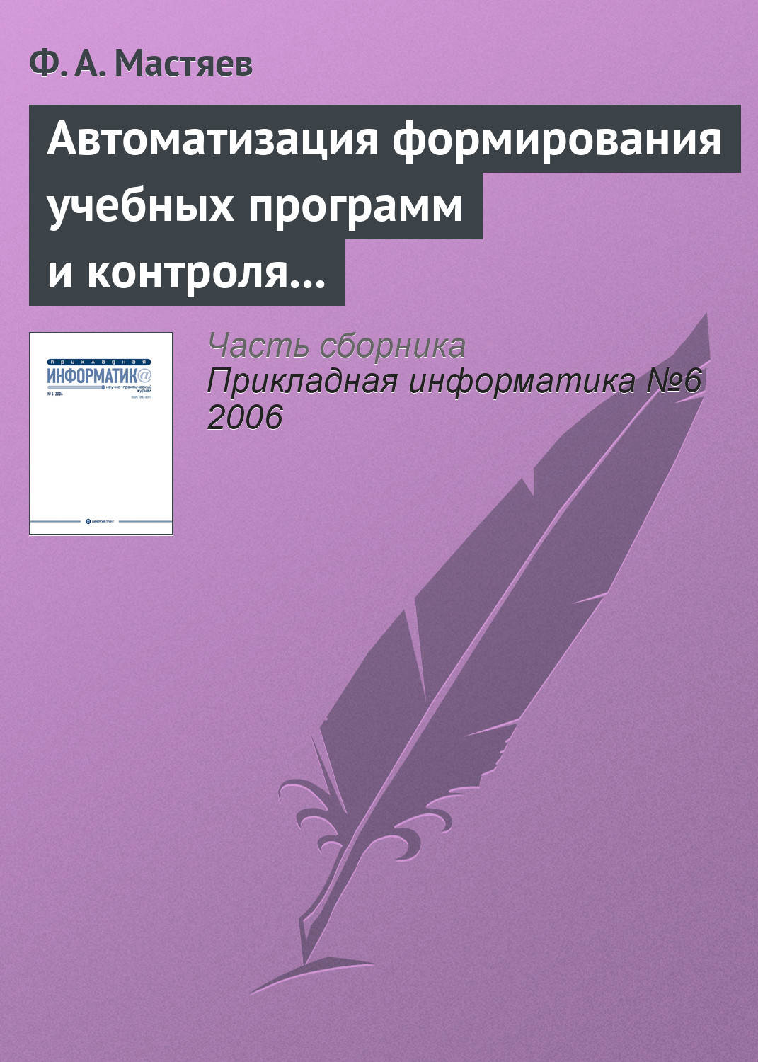 Обложка книги «Автоматизация формирования учебных программ и контроля их исполнения в системе высшего профессионального образования»