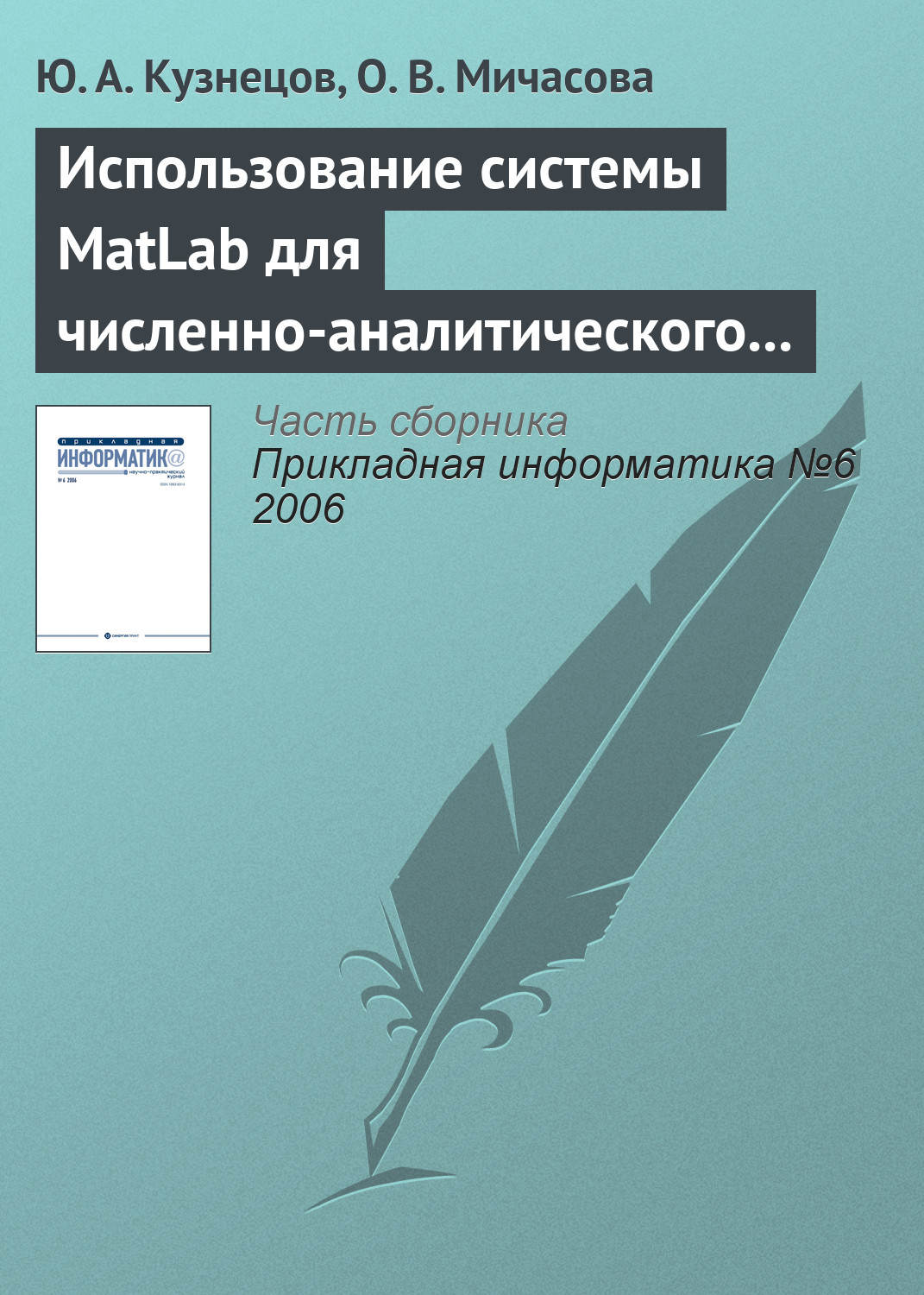 Обложка книги «Использование системы MatLab для численно-аналитического исследования задач теории экономического роста»