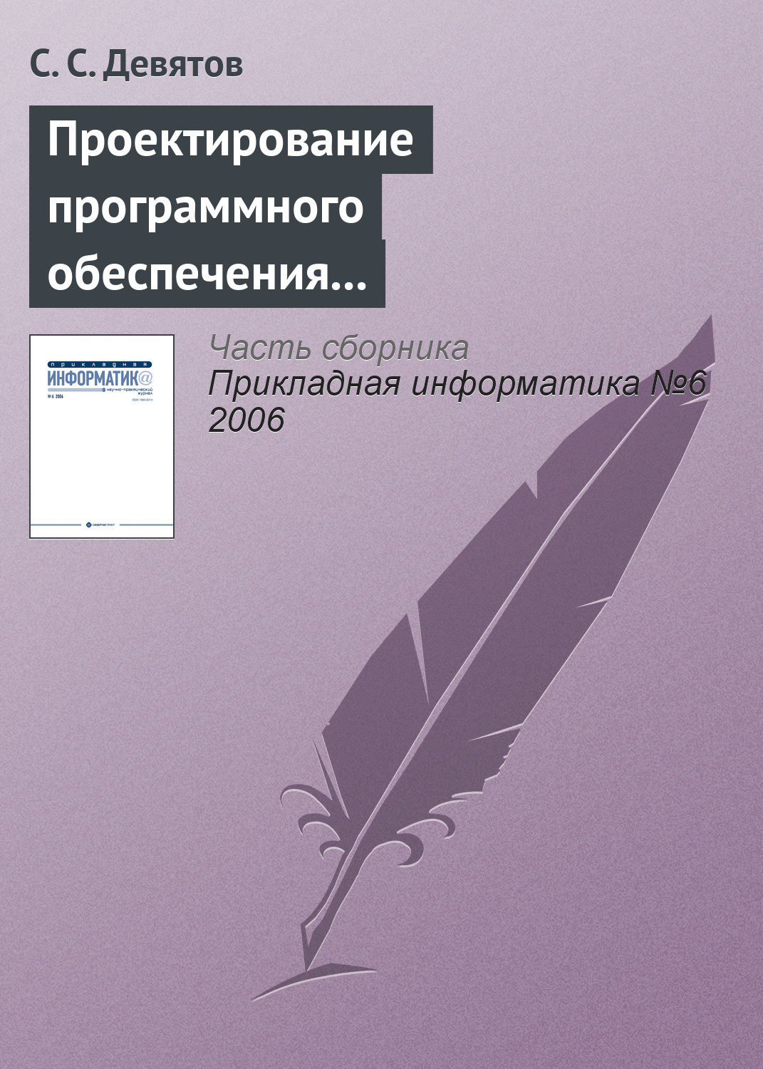 Обложка книги «Проектирование программного обеспечения с использованием стандартов UML 2.0 и SysML 1.0»