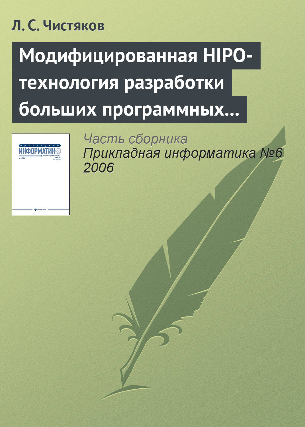 Обложка книги «Модифицированная HIPO-технология разработки больших программных комплексов»