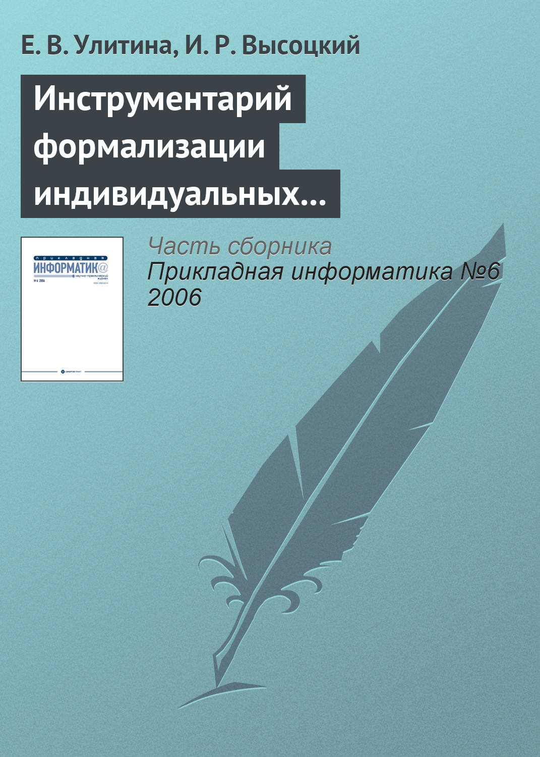 Обложка книги «Инструментарий формализации индивидуальных образовательных траекторий»