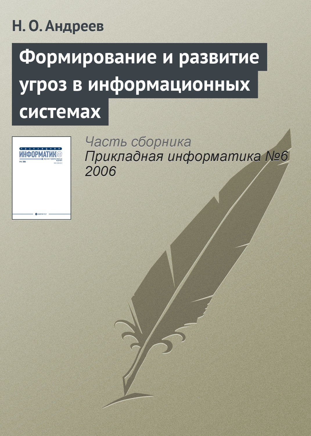 Обложка книги «Формирование и развитие угроз в информационных системах»